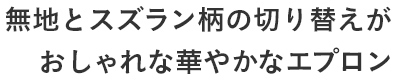 無地とスズラン柄の切り替えが おしゃれな華やかなエプロン
