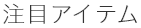 注目アイテム