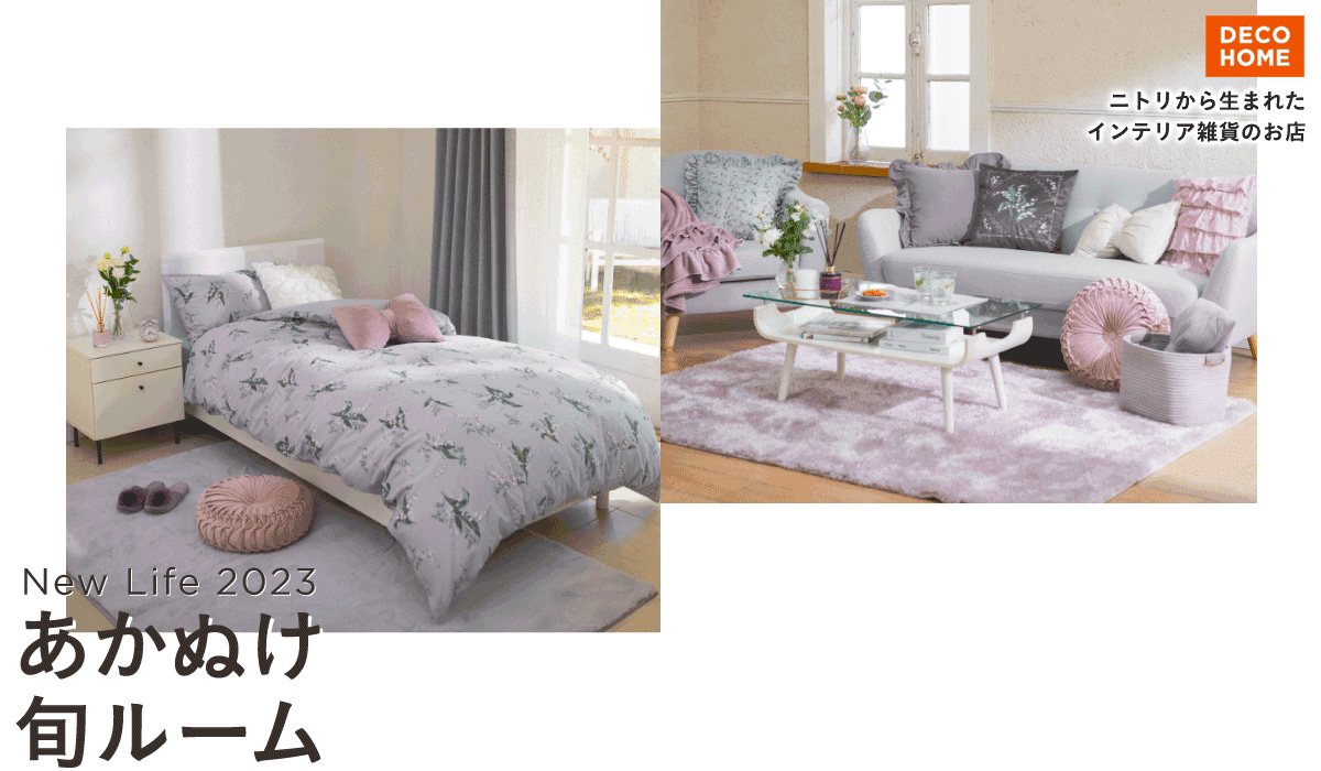 DECOHOME ニトリから生まれたインテリア雑貨のお店 SPRING COLLECTION New Life 2023 あかぬけ 旬ルーム