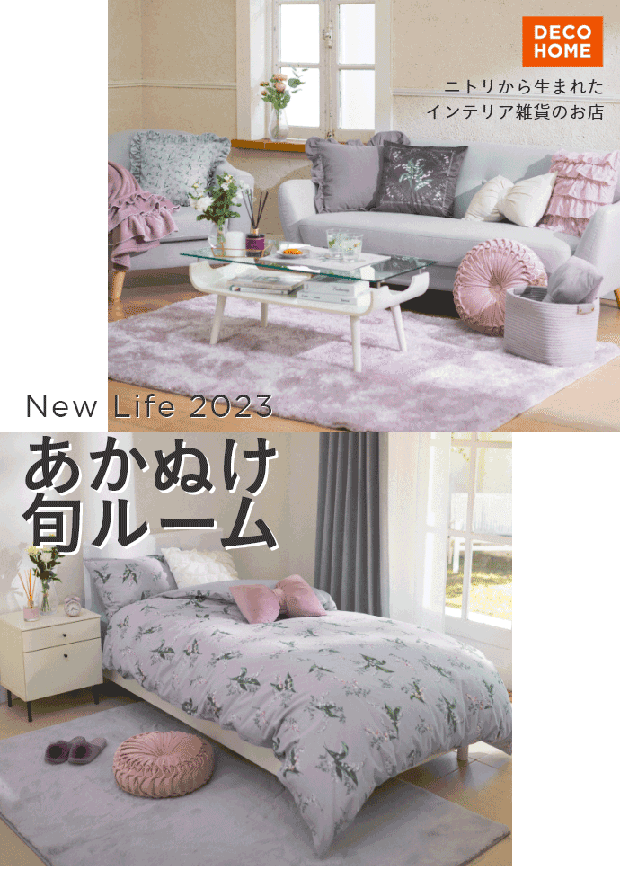 DECOHOME ニトリから生まれたインテリア雑貨のお店 SPRING COLLECTION New Life 2023 あかぬけ 旬ルーム