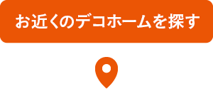 お近くのデコホームを探す