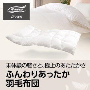 ふんわりあったか羽毛布団