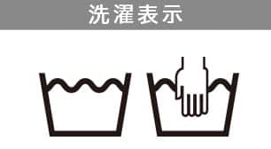 洗濯表示