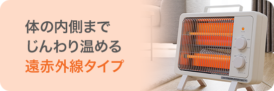 タイマー付き遠赤外線ストーブ