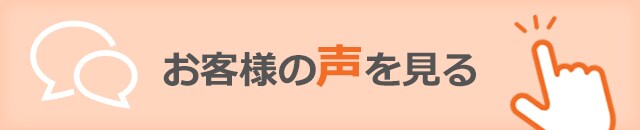 お客様の声を見る