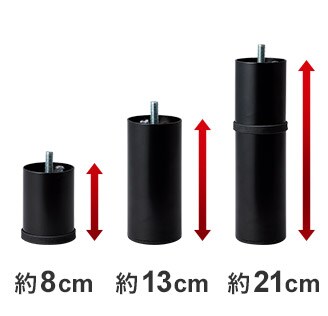脚の高さは約8cm・13cm・21cmの3タイプあり、お好みの高さに合わせてご調節可能です。