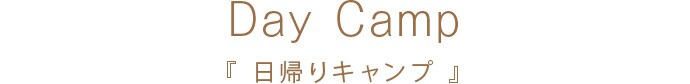 Day Camp 『日帰りキャンプ』
