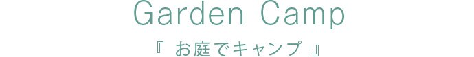 Garden Camp 『お庭でキャンプ』