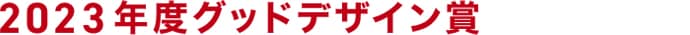 2023年度グッドデザイン賞