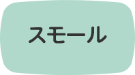 スモール