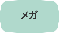 メガ