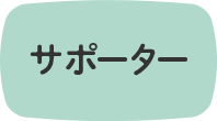 サポーター