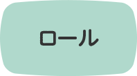 ロール