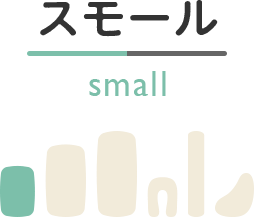 スモール small