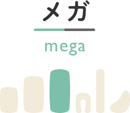 メガ mega