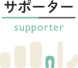 サポーター supporter