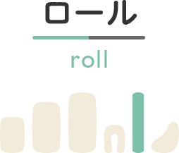 ロール roll