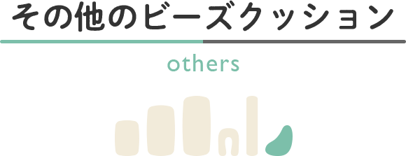 その他のビーズクッション others