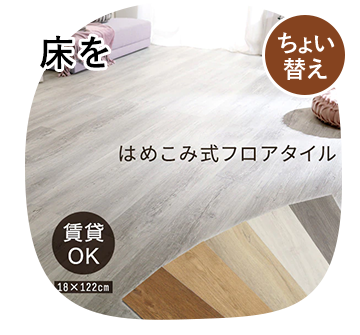 床をちょい替え