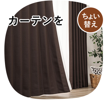 カーテンをちょい替え
