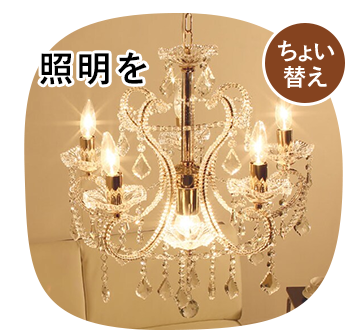 照明をちょい替え