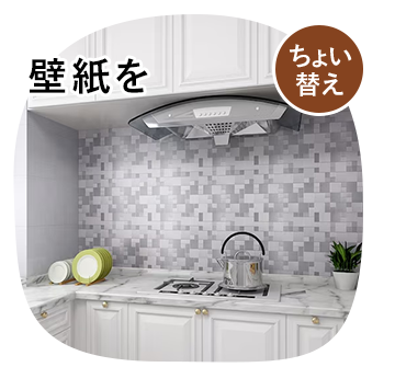 壁紙をちょい替え
