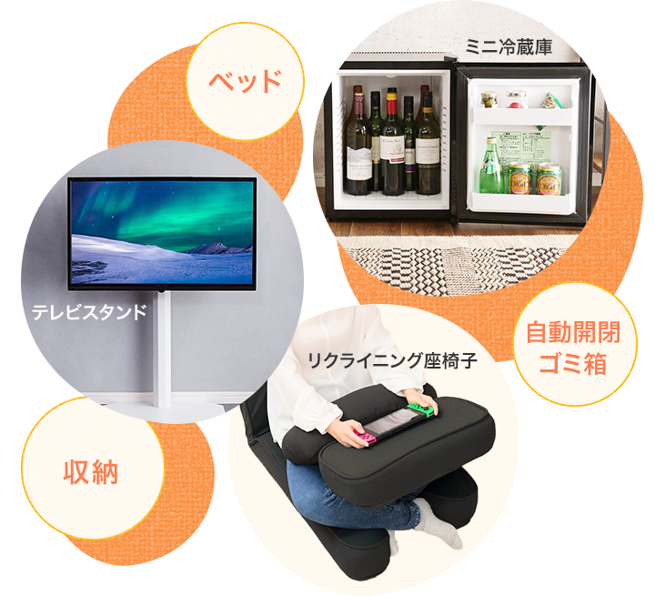 ベッド、ミニ冷蔵庫、テレビスタンド、リクライニング座椅子、自動開閉ゴミ箱、収納