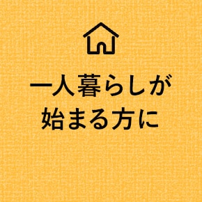一人暮らしが始まる方に