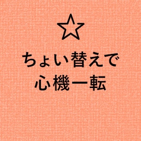 ちょい替えで心機一転