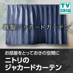 ニトリのジャカードカーテン特集