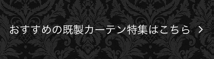 おすすめの既製カーテン特集はこちら