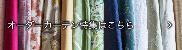 オーダーカーテン特集はこちら