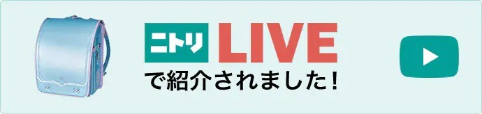 ニトリLIVEで紹介されました!