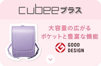 cubeeプラス