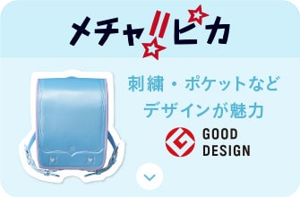 ニトリのランドセルわんぱく組2024 | ニトリネット【公式】 家具