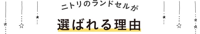 ニトリのランドセルが選ばれる理由