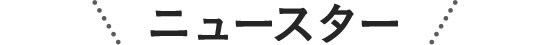 ニュースター