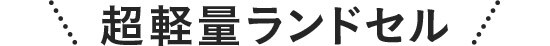 超軽量ランドセル