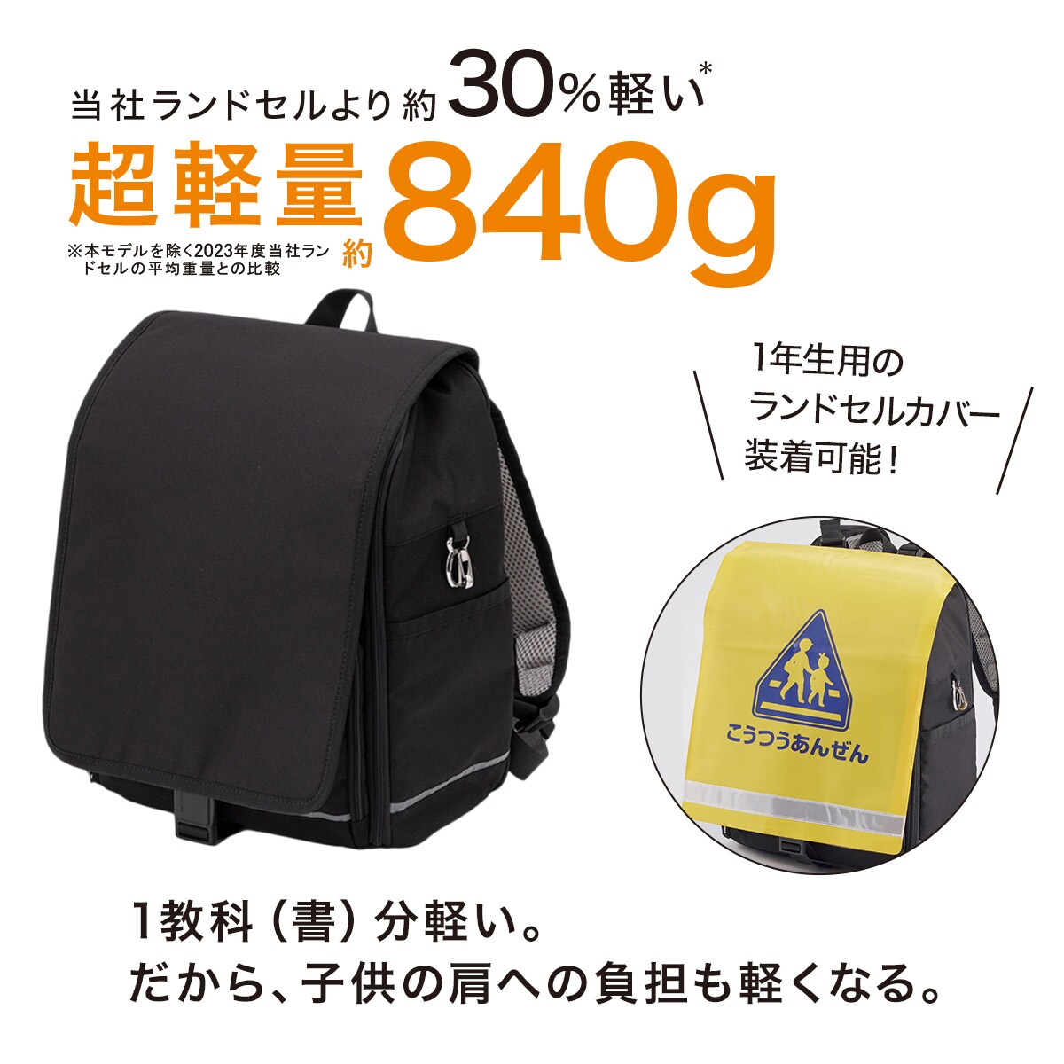 当社ランドセルより約30%軽い超軽量840g