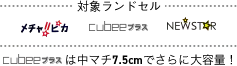 対象ランドンセル めちゃピカ cubeeプラス NEWSTAR