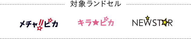 対象ランドセル メチャピカ キラピカ NEWSTAR