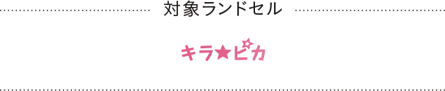 対象ランドセル キラピカ