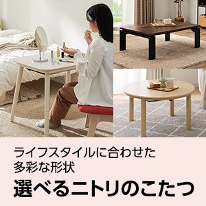 こたつ布団通販 | ニトリネット【公式】 家具・インテリア通販