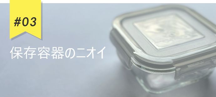 #03 保存容器のニオイ