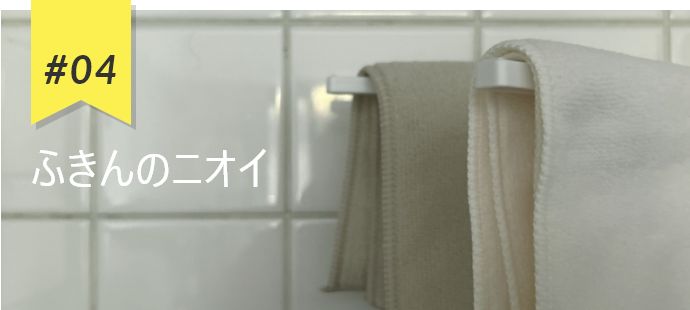#04 ふきんのニオイ