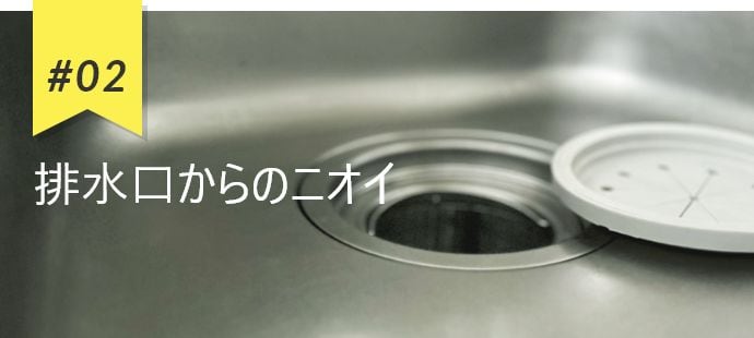 #02 排水口からのニオイ