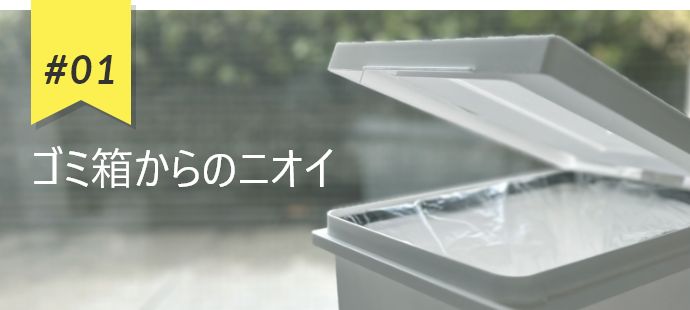 #01 ゴミ箱からのニオイ