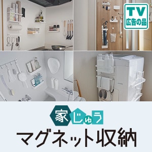 マグネット収納