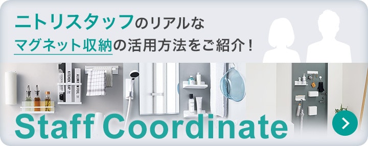 スタッフコーディネート ニトリスタッフのリアルなマグネット収納の活用方法をご紹介！
