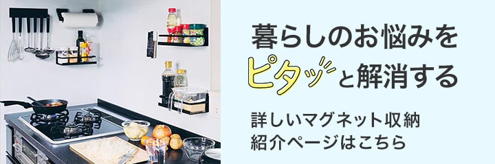 暮らしのお悩みをピタッと解消する 詳しいマグネット収納紹介ページはこちら